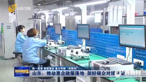 山東推動惠企政策落地 架好銀企對接橋梁 技術服務賦能企業(yè)發(fā)展